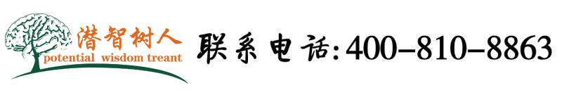 我喜欢操女生的粉嫩的逼逼北京潜智树人教育咨询有限公司